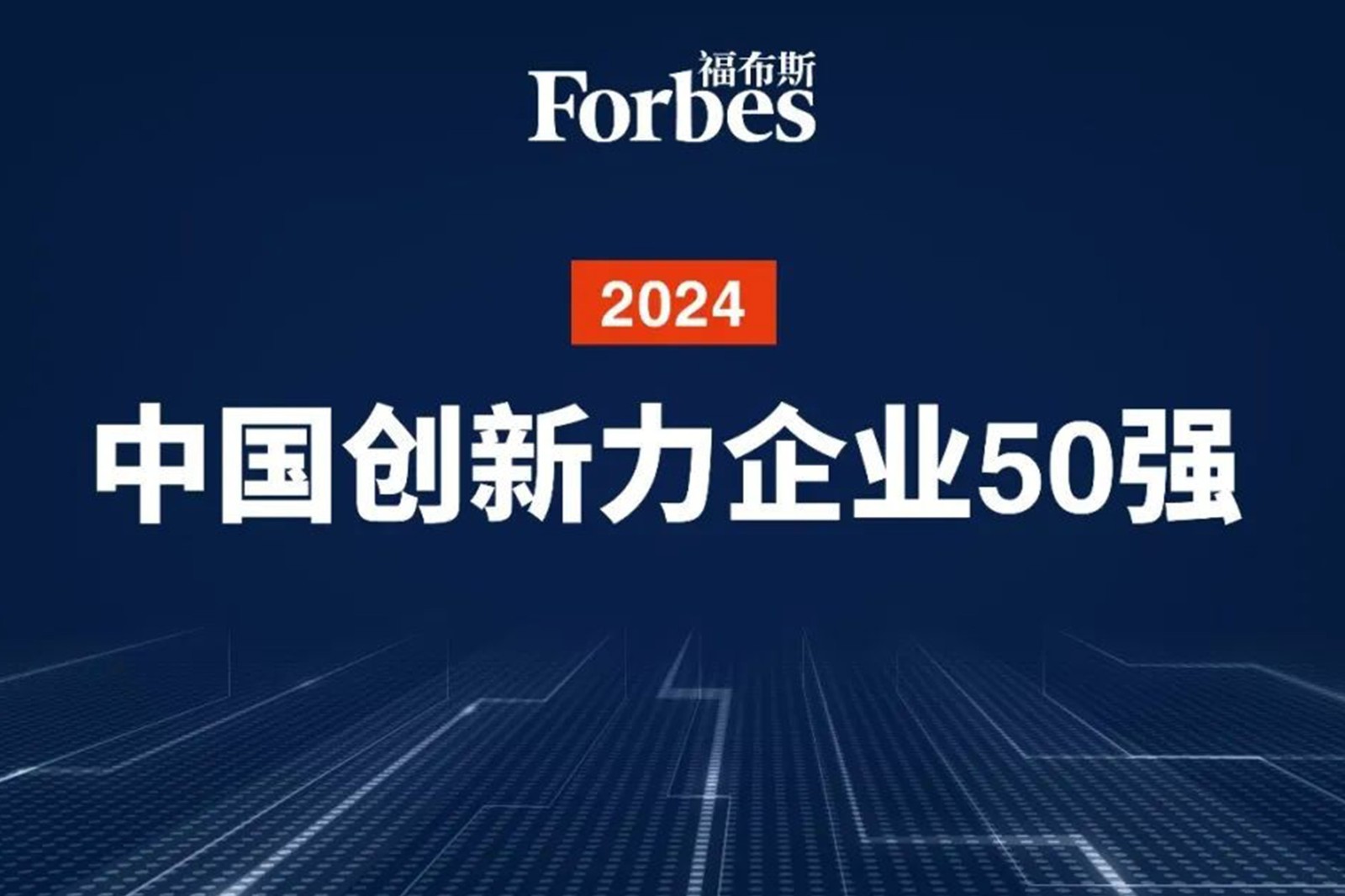 连续两年！ LD乐动机器人再次荣膺2024福布斯中国创新力企业50强